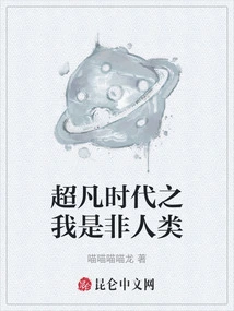 I Am a Non-human Being in the Extraordinary Era