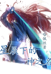 The Name of God under the Stars