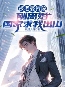 I Was Slandered by My Wife. I Just Got Divorced and the Country Begged Me to Come Out