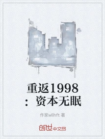 Return to 1998: Capital Has No Sleep