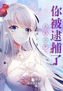 Surrender Quickly! You Are under Arrest!