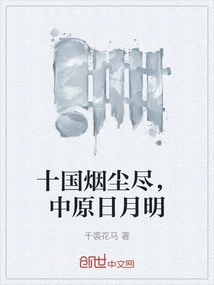 The Smoke and Dust of the Ten Countries Are Gone, and the Sun and Moon Are Bright in the Central Plains