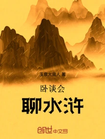 Lie Down and Talk About Water Margin