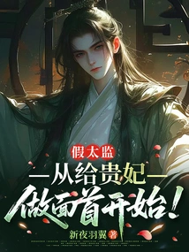 The Fake Eunuch Started by Making Facial Hair for the Imperial Concubine