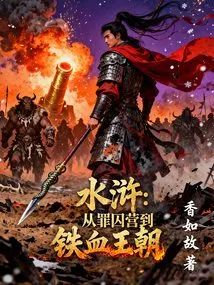 Water Margin: from Prison Camp to Iron-blooded Dynasty