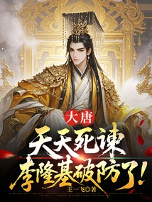 Datang: Every Day, Li Longji Broke the Defense!