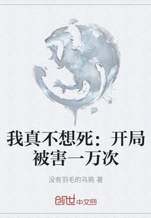 I Really Don't Want to Die: I Got Killed Ten Thousand Times at the Beginning