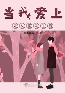 When I Fell in Love with Mr. Virgo