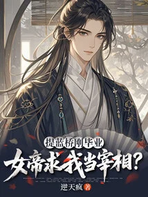 I Just Graduated from Tilanqiao, and the Empress Asked Me to Be the Prime Minister?