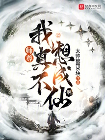 Master, I Really Don't Want to Become an Immortal