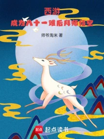 Journey to the West: Become the Disciple of Wukong after Becoming the Eighty-one Difficult Person