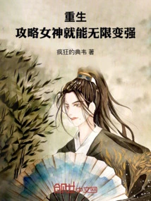 Rebirth: If You Conquer the Goddess, You Will Become Infinitely Stronger