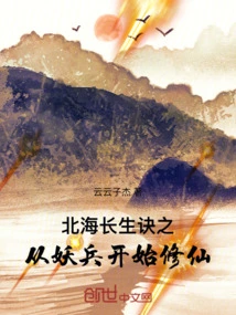 Beihai's Secret of Immortality: Cultivation of Immortality from Demon Soldiers