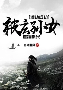 Successfully Overcame the Tribulation and Was Exposed by the Great-great-granddaughter's Live Broadcast