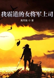 My Domineering Female General Boss