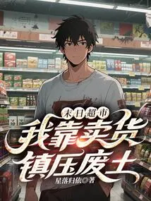 Doomsday Supermarket: I Suppress the Wasteland by Selling Goods