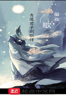 The Legend of Qinglian Junzi's Sword Song