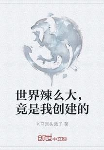 The World is so Big, but I Created It