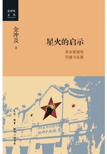 Spark's Enlightenment: Creation and Development of Revolutionary Base Areas