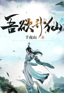 I Want to Ascend to Immortality