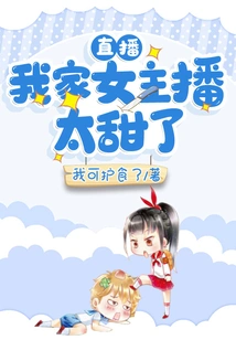 Live Broadcast: My Female Anchor is Too Sweet