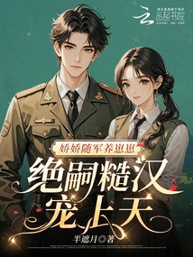 The Delicate and Charming Girl Went with the Army to Raise Her Cubs, but the Ruthless Man Spoiled Him in Heaven