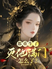 They Were All Reborn, so What Happened If They Destroyed His Whole Family?