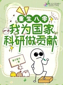 Rebirth in 1980: I Contribute to National Scientific Research