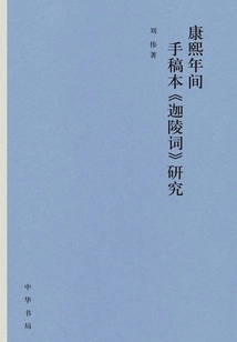 Research on the Manuscript "jialing Ci" During the Kangxi Period