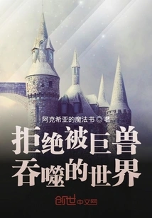 Refuse to Be Devoured by Giant Beasts