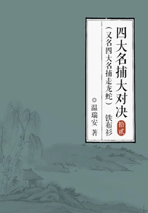 The Big Showdown of the Four Famous Catchers (also Known as the Four Famous Catchers of Dragons and Snakes) 12: Iron Shirt