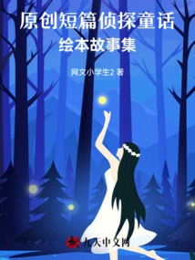 Original Short Detective Fairy Tales, Picture Book Story Collection