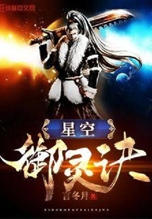 Starry Sky Spirit Control Technique