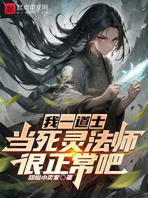 I'm a Taoist Priest, so It's Normal to Be a Necromancer