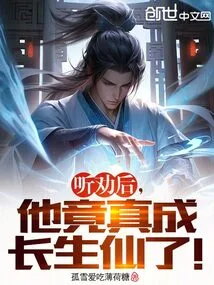 After Listening to the Advice, He Actually Became an Immortal!