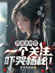 I Am a Serious Case Detective, and the Attention Scares Secretary Yang to Tears!