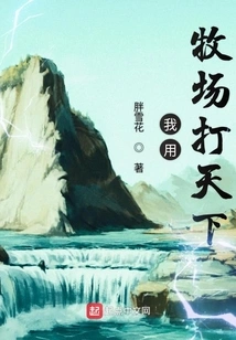 I Conquer the World with My Pasture