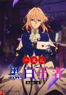 The King of Black and White in the Second Dimension