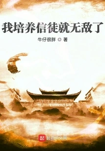 If I Cultivate Believers, I Will Be Invincible