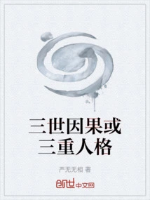 Three Lifetimes of Cause and Effect or Triple Personality