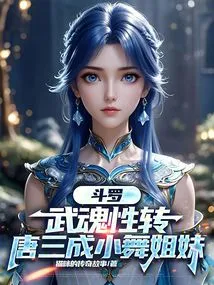 Douluo: the Spirit of Martial Arts Changes, Tang San Becomes Xiaowu's Sister