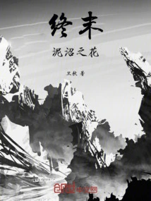 The End: the Flower of the Mire