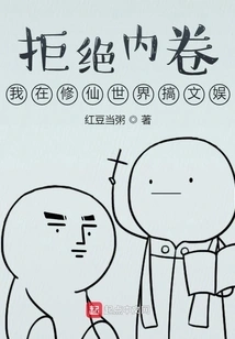 Refusing Involution: I Engage in Entertainment in the World of Cultivating Immortals