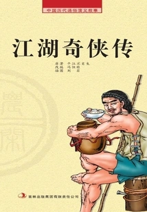 Popular Romance Stories from Chinese Past Dynasties·farming Reader: the Legend of the Strange Heroes of Jianghu