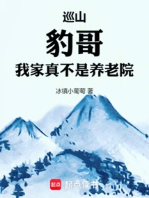 Xunshan: Brother Bao, My Home is Really Not a Nursing Home