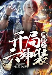 The Six Divine Outfits at the Beginning of Online Games