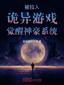 Being Pulled into a Weird Game to Awaken the Divine System