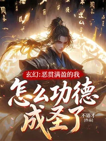 Fantasy: How Can I Become a Saint Through Meritorious Deeds When I Am Full of Evildoers!