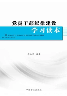 党员干部纪律建设学习读本