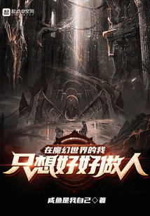 In the Magical World, I Just Want to Be a Good Person